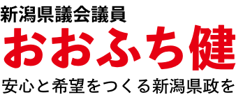 新潟県議会議員 おおふち健 公式ホームページ